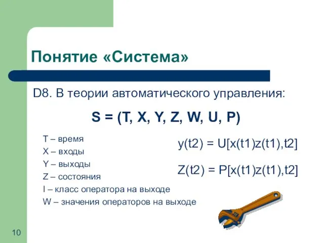 Понятие «Система» D8. В теории автоматического управления: S = (T, X,