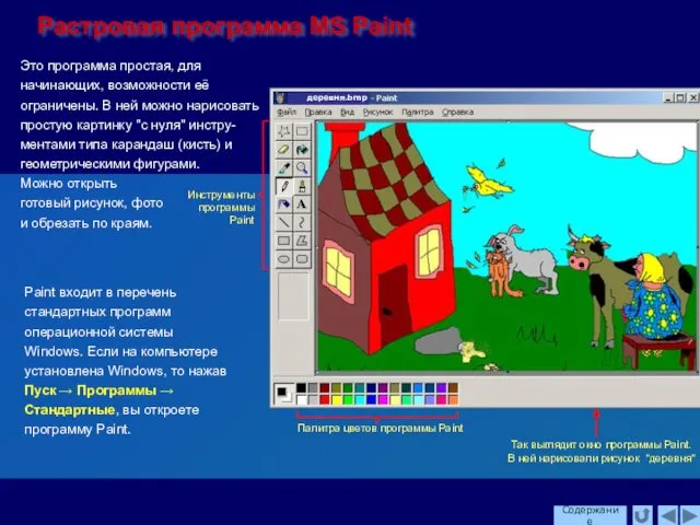 Растровая программа MS Paint Это программа простая, для начинающих, возможности её