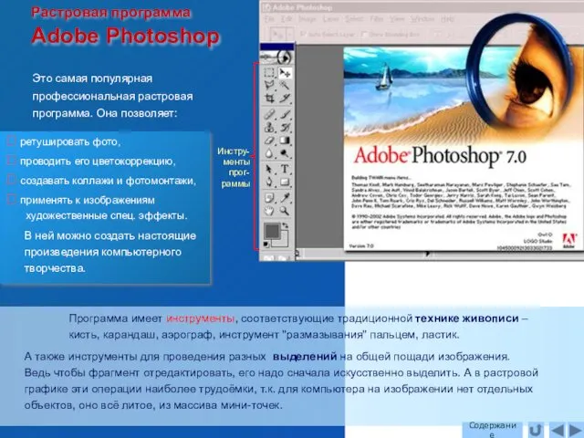 Растровая программа Adobe Photoshop Инстру- менты прог- раммы Это самая популярная