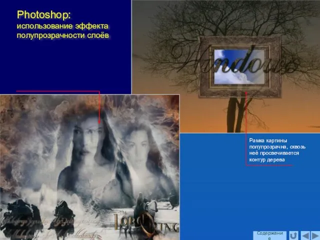 Photoshop: использование эффекта полупрозрачности слоёв Содержание