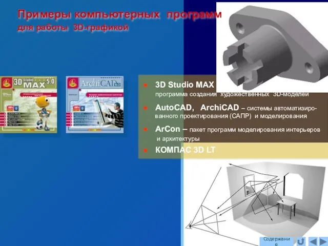 Примеры компьютерных программ для работы 3D-графикой Содержание