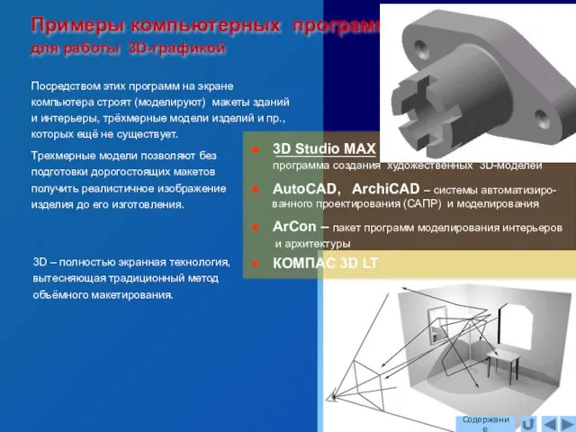 Примеры компьютерных программ для работы 3D-графикой Посредством этих программ на экране