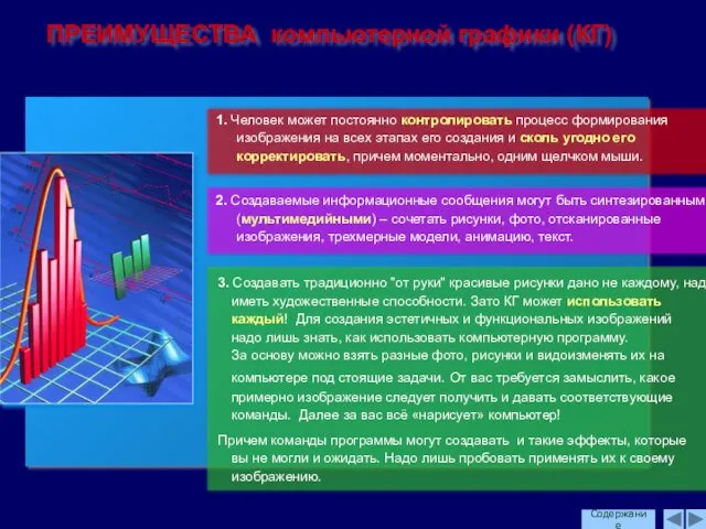 ПРЕИМУЩЕСТВА компьютерной графики (КГ) Содержание