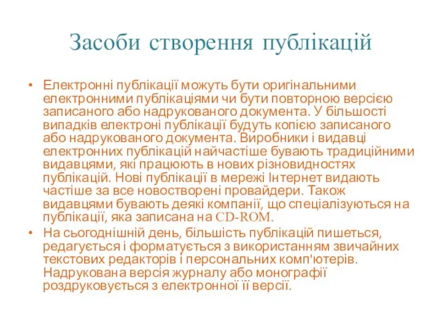 Засоби створення публікацій Електронні публікації можуть бути оригінальними електронними публікаціями чи