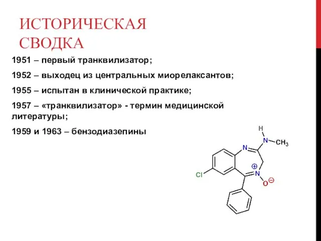 ИСТОРИЧЕСКАЯ СВОДКА 1951 – первый транквилизатор; 1952 – выходец из центральных
