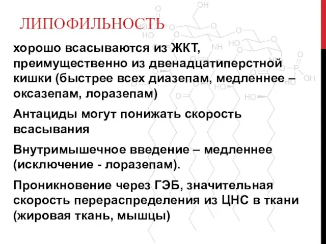 ЛИПОФИЛЬНОСТЬ хорошо всасываются из ЖКТ, преимущественно из двенадцатиперстной кишки (быстрее всех