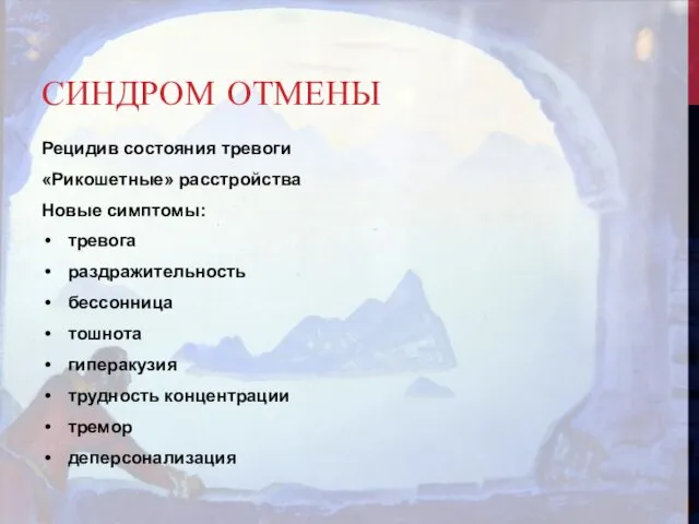 СИНДРОМ ОТМЕНЫ Рецидив состояния тревоги «Рикошетные» расстройства Новые симптомы: тревога раздражительность