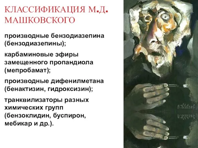 КЛАССИФИКАЦИЯ М.Д. МАШКОВСКОГО производные бензодиазепина (бензодиазепины); карбаминовые эфиры замещенного пропандиола (мепробамат);