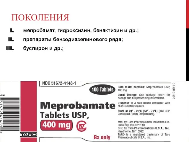 ПОКОЛЕНИЯ мепробамат, гидроксизин, бенактизин и др.; препараты бензодиазепинового ряда; буспирон и др.;