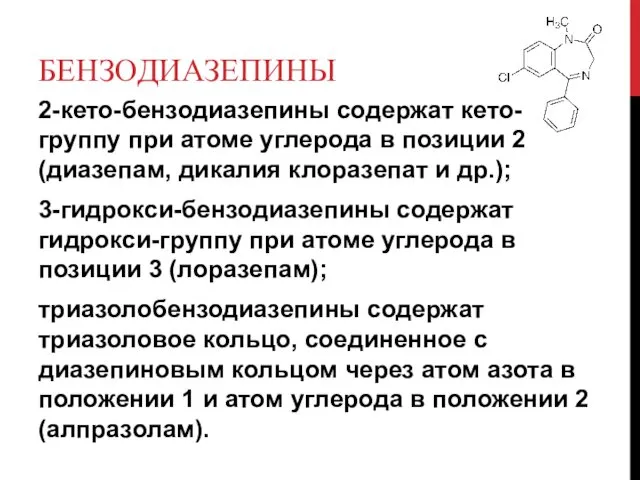 БЕНЗОДИАЗЕПИНЫ 2-кето-бензодиазепины содержат кето-группу при атоме углерода в позиции 2 (диазепам,