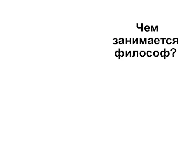 Чем занимается философ?