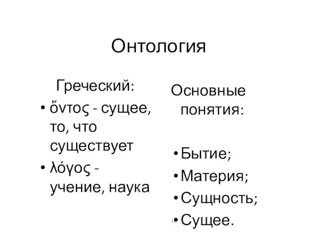 Онтология Греческий: ὄντος - сущее, то, что существует λόγος - учение,