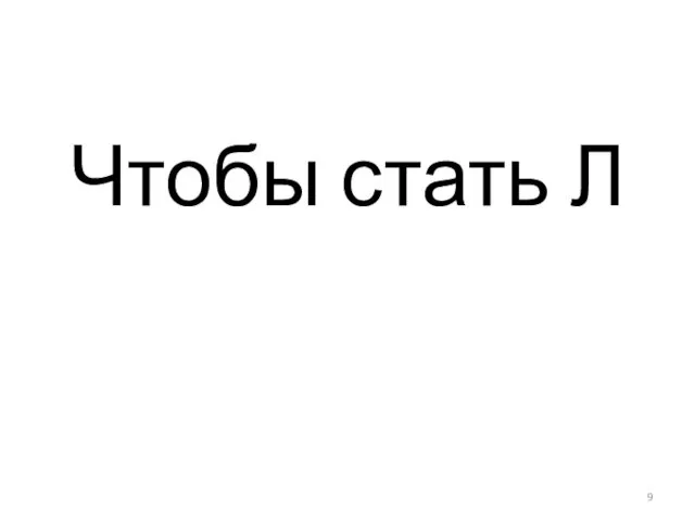 Чтобы стать Л