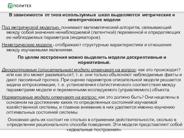 В зависимости от типа используемых шкал выделяются метрические и неметрические модели