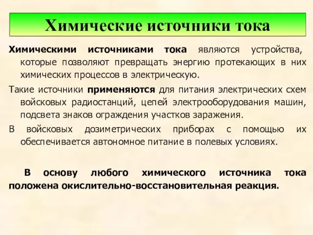 Химическими источниками тока являются устройства, которые позволяют превращать энергию протекающих в