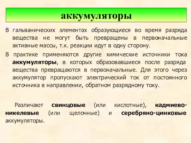 В гальванических элементах образующиеся во время разряда вещества не могут быть