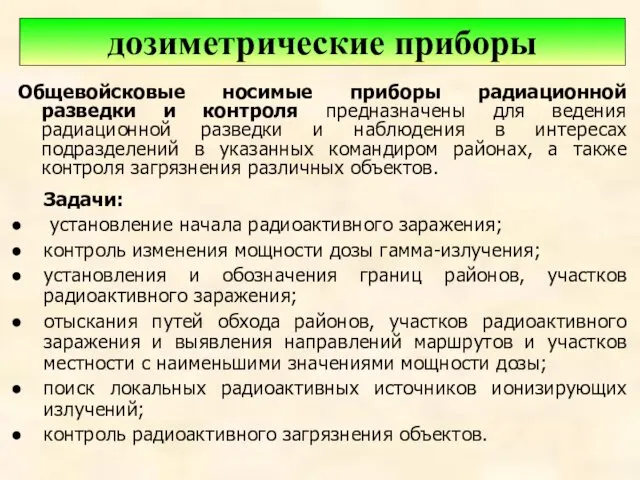 Общевойсковые носимые приборы радиационной разведки и контроля предназначены для ведения радиационной