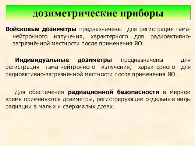 Войсковые дозиметры предназначены для регистрация гама-нейтронного излучения, характерного для радиоактивно-загрязнённой местности