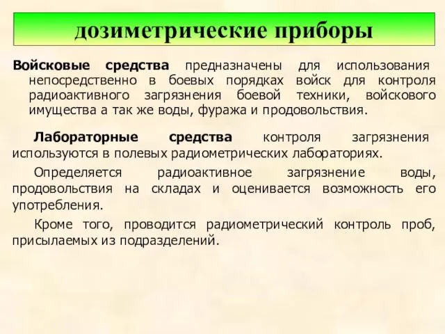 Войсковые средства предназначены для использования непосредственно в боевых порядках войск для