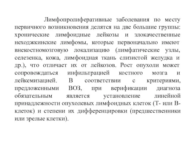 Лимфопролиферативные заболевания по месту первичного возникновения делятся на две большие группы: