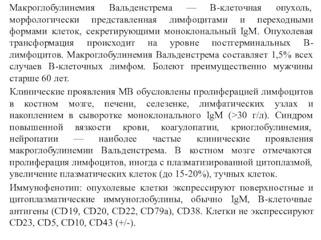 Макроглобулинемия Вальденстрема — В-клеточная опухоль, морфологически представленная лимфоцитами и переходными формами