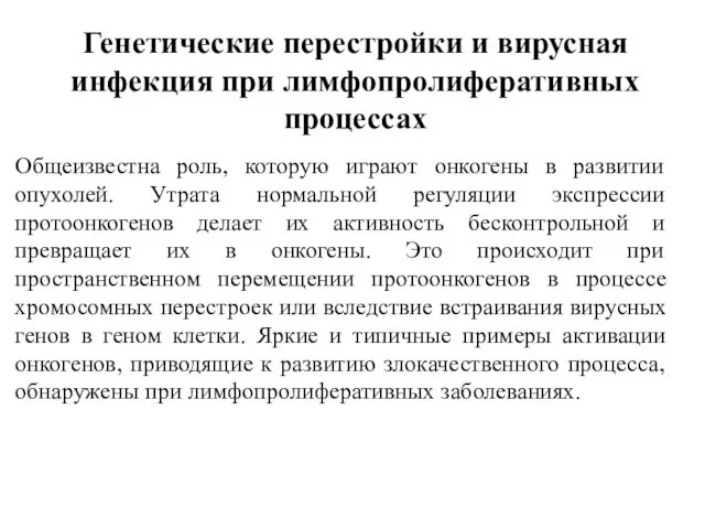 Общеизвестна роль, которую играют онкогены в развитии опухолей. Утрата нормальной регуляции