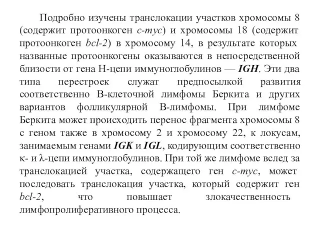 Подробно изучены транслокации участков хромосомы 8 (содержит протоонкоген c-myc) и хромосомы