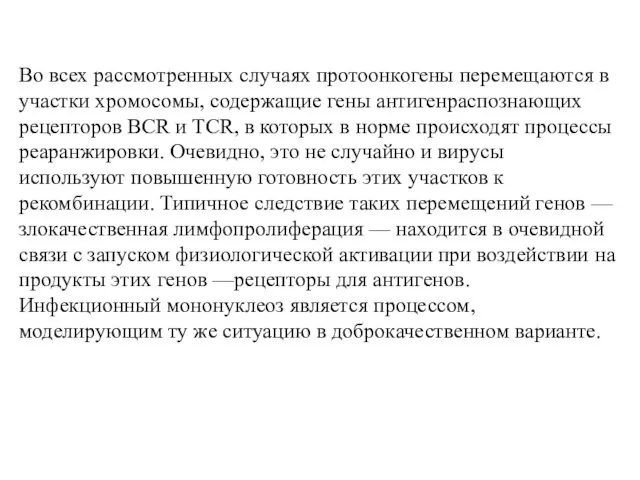 Во всех рассмотренных случаях протоонкогены перемещаются в участки хромосомы, содержащие гены