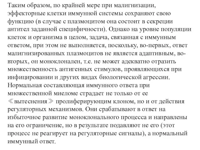 Таким образом, по крайней мере при малигнизации, эффекторные клетки иммунной системы