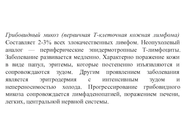 Грибовидный микоз (первичная Т-клеточная кожная лимфома) Составляет 2-3% всех злокачественных лимфом.