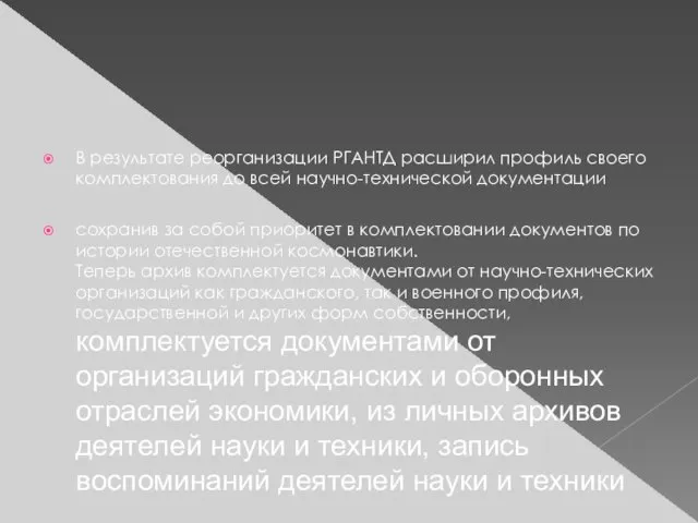 В результате реорганизации РГАНТД расширил профиль своего комплектования до всей научно-технической