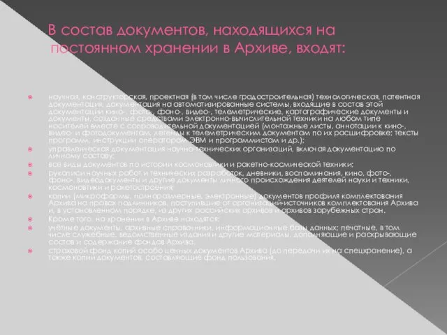 В состав документов, находящихся на постоянном хранении в Архиве, входят: научная,