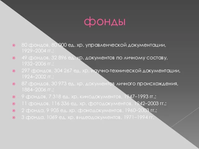 фонды 80 фондов, 80 000 ед. хр. управленческой документации, 1929–2004 гг.;