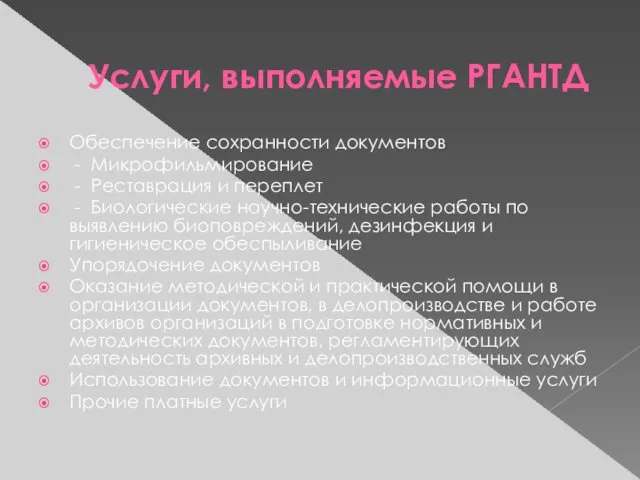 Услуги, выполняемые РГАНТД Обеспечение сохранности документов - Микрофильмирование - Реставрация и