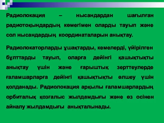 Радиолокация – нысандардан шағылған радиотоқындардың көмегімен оларды тауып және сол нысандардың