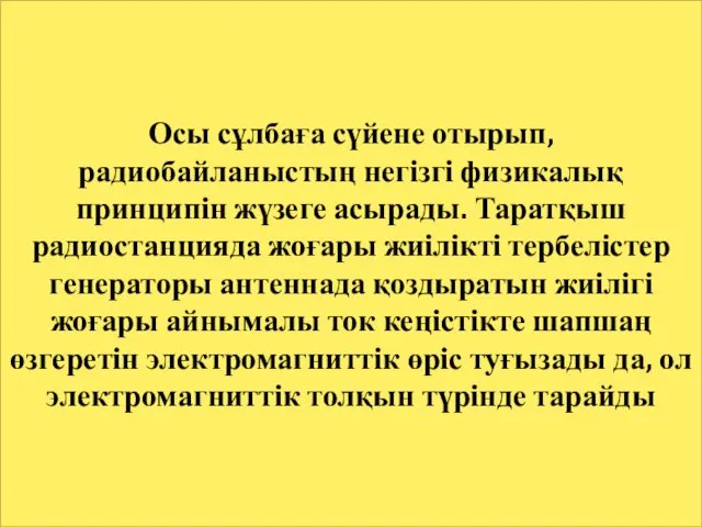 Осы сұлбаға сүйене отырып, радиобайланыстың негізгі физикалық принципін жүзеге асырады. Таратқыш