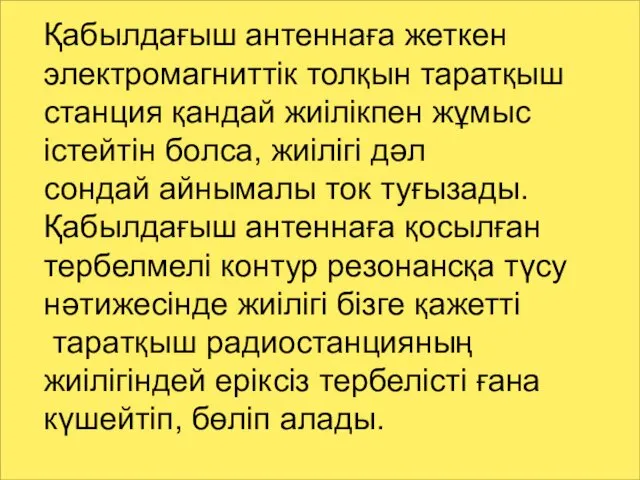 Қабылдағыш антеннаға жеткен электромагниттік толқын таратқыш станция қандай жиілікпен жұмыс істейтін