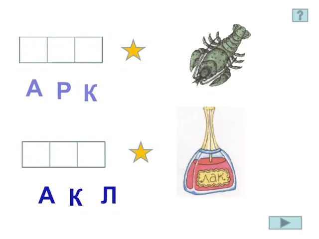 Р А К Л А К