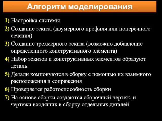 1) Настройка системы 2) Создание эскиза (двумерного профиля или поперечного сечения)