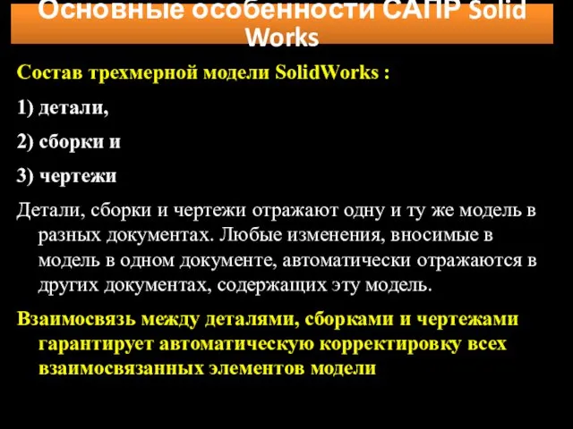 Состав трехмерной модели SolidWorks : 1) детали, 2) сборки и 3)