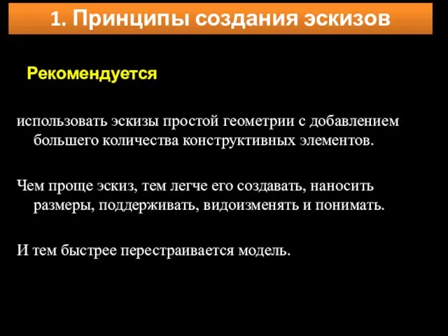 Рекомендуется использовать эскизы простой геометрии с добавлением большего количества конструктивных элементов.