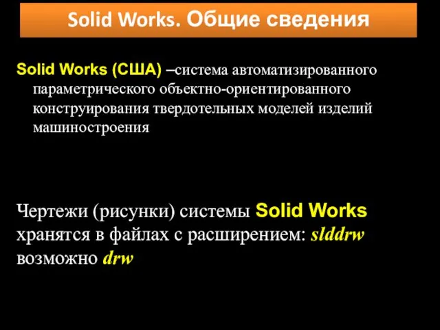 Solid Works (США) –система автоматизированного параметрического объектно-ориентированного конструирования твердотельных моделей изделий