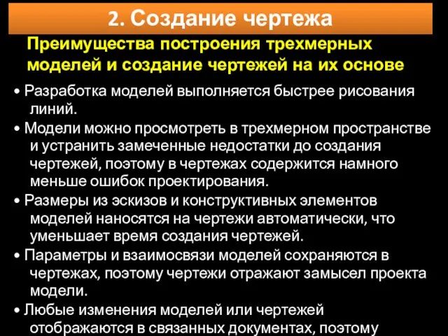 Преимущества построения трехмерных моделей и создание чертежей на их основе •