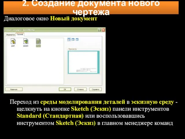 Диалоговое окно Новый документ Переход из среды моделирования деталей в эскизную