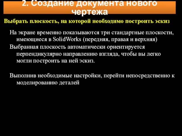 Выбрать плоскость, на которой необходимо построить эскиз На экране временно показываются