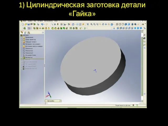 1) Цилиндрическая заготовка детали «Гайка»