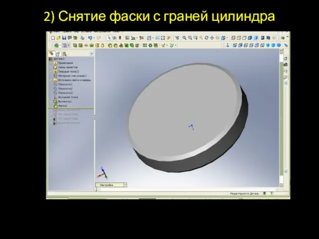 2) Снятие фаски с граней цилиндра