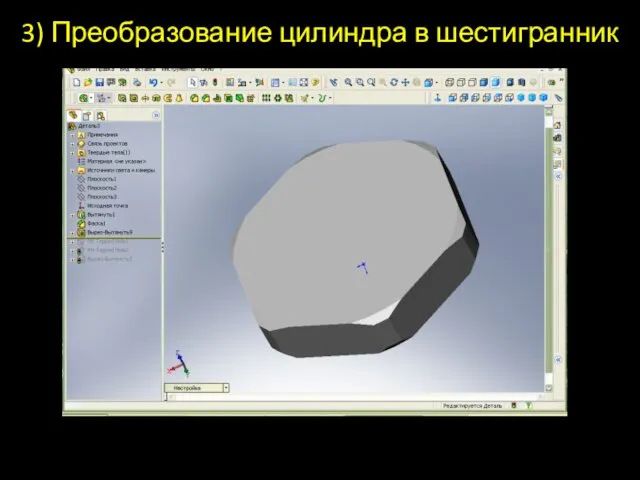 3) Преобразование цилиндра в шестигранник