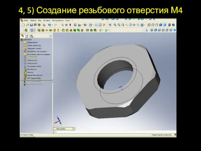 4, 5) Создание резьбового отверстия М4