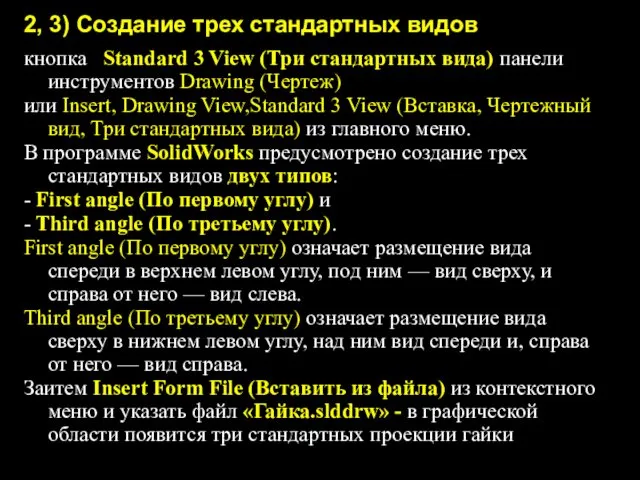 2, 3) Создание трех стандартных видов кнопка Standard 3 View (Три